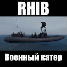 Военный катер