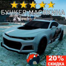 Модовый Шевроле Камаро Белый DayZ -20%