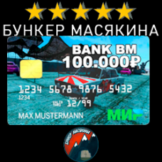 Банк карточка 100.000 игровых рублей DayZ