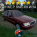 Модовый Mersedes-Benz W140 DayZ