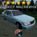 Модовый Mersedes-Benz W140 DayZ