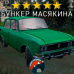 Модовый МОСКВИЧ 2140 DayZ