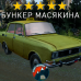 Модовый МОСКВИЧ 2140 DayZ