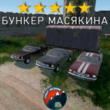 Модовый MUSTANG DayZ