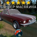 Модовый MUSTANG DayZ