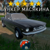Модовый MUSTANG DayZ