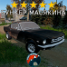 Модовый MUSTANG DayZ