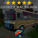 Модовый ПАЗ DayZ