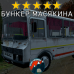 Модовый ПАЗ DayZ