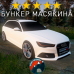 Модовый Audi RS6 DayZ
