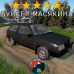 Модовый ВАЗ 2108 DayZ