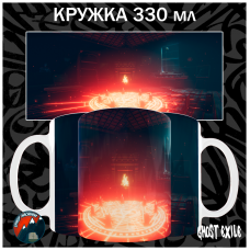 Круг призыва, 330 мл