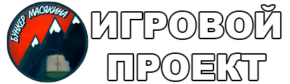 Бункер Масякина